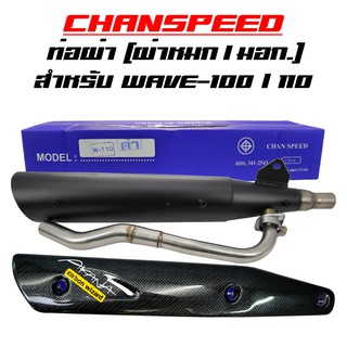 CHANSPEED ท่อผ่า WAVE-100/110 ปลาย WAVE125 +กันร้อนท่อ WAVE125 เคฟล่า6มิติ+น๊อต3 ตัว+ST1 เวฟ100,เวฟ110ตัวเก่า,