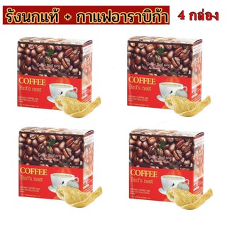 ส่งฟรี กาแฟรังนก แท้ = 4 กล่อง  Coffee bird nest by madame Sandy ผลิตภัณฑ์เสริมอาหาร  ดีต่อสุขภาพ และรูปร่าง กาแฟสุขภาพ