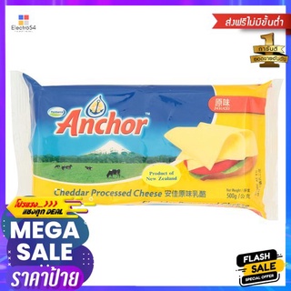 แองเคอร์ โพรเซส เชดด้า ชีส 500กรัมANCHOR PROCESSED CHEESE IWS 500 G