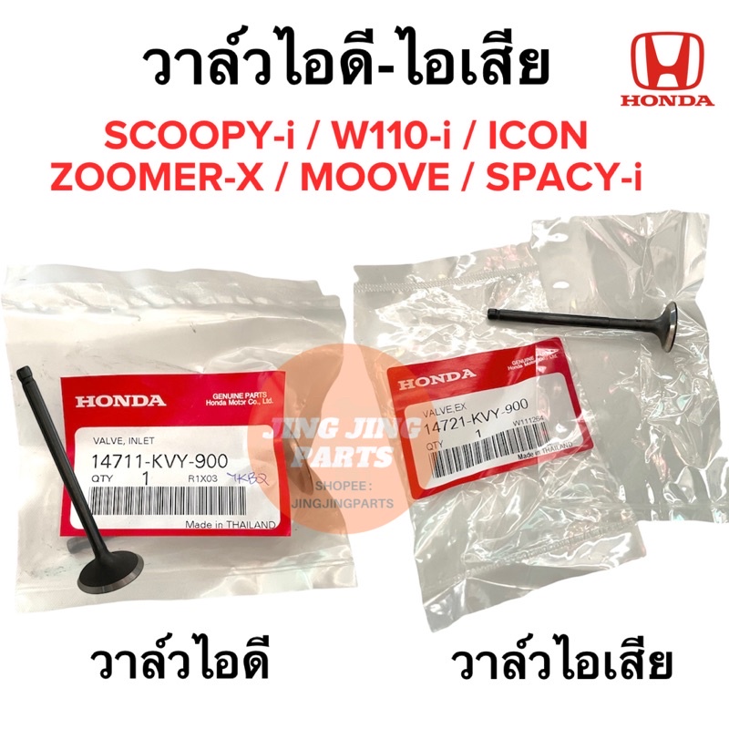 วาล์วไอดี-ไอเสีย ของแท้ Honda Scoopyi / Icon / W110i / Zoomer-X/Moove/Spacy-i (14721-KVY-900) 14711-