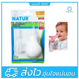 NATUR เนเจอร์ ที่ดูดน้ำมูกทารกหัวซิลิโคนหัวเรียวเล็กหัวซิลิโคน (0 m+)