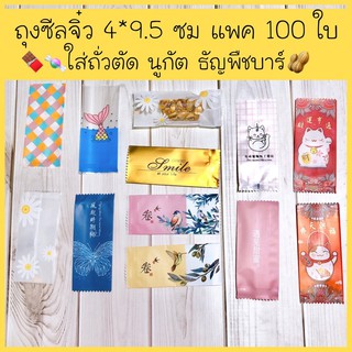 พร้อมส่ง🌈ถุงซีลจิ๋ว สำหรับใส่ถั่วตัด นูกัต ถุงใส่ตังเมไต้หวัน ธัญพืชแท่ง ขนาด 4x9.5 ซม แพคละประมาณ 100 ใบ