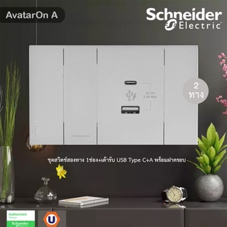 Schneider ชุดสวิตช์สองทาง 1ช่อง+เต้ารับ USB Type C+A พร้อมฝาครอบ รุ่น AvatarOn A สีเทา : M3T03_GY+M3T31_2_GY+M3T_USB2_GY