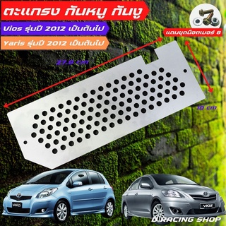 ตะแกรงกรองอากาศกันหนู Toyota Yaris ตะแกรงกรองอากาศกันงู Toyota Vios ปี2012ขึ้นไป