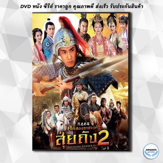 ดีวีดี Sui Tang II ศึกสองราชวงศ์ สุ่ยถัง 2 ( 42 ตอนจบ ) DVD 10 แผ่น