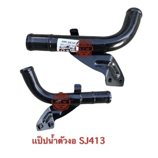 แป๊ปน้ำ คาริเบี้ยน SUZUKI Caribian SJ413 JEEP , แป๊ปราวน้ำ Caribian Sj413