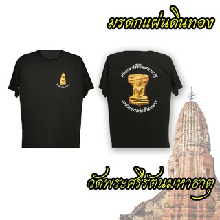 เสื้อยืด มรดกแผ่นดินทอง วัดพระศรีรัตนมหาธาตุ จังหวัดสุพรรณบุรี