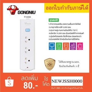 รางปลั๊กพ่วง ปลั๊กไฟ รางปลั๊ก ยี่ห้อ Gongniu  มาตรฐาน มอก. 3 ช่อง1 สวิตซ์ สาย 3/5 เมตร รองรับไฟ 2300 วัตต์ ประกัน 3 ปี!!