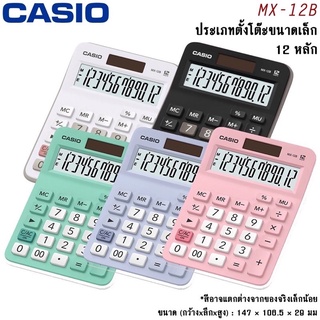 Casio เครื่องคิดเลข รุ่น MX-12B [ประกัน CMG] *สินค้าล็อตใหม่*