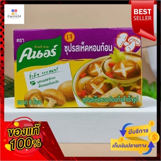 คนอร์ ซุปก้อนเห็ดหอมกลิ่นเห็ดหอม 80g ขาด 8 ชิ้น แพ็ค 5Knorr Shiitake Mushroom Flavored Soup Cubes 80g, missing 8 pieces,