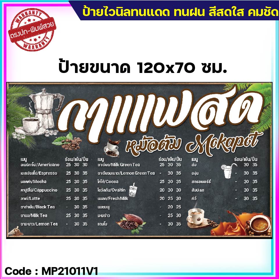 ป้ายไวนิล ป้ายโฆษณา ร้านกาแฟสด (เจาะตาไก่ ใส่ชื่อและโลโก้ร้านได้ แก้ไขเมนู ได้ ผ่านทักแชท)