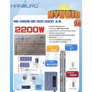 ปั๊มน้ำ Handuro AC/DC Auto hybrid 2200W