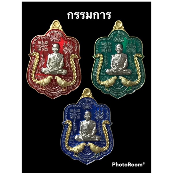 เหรียญรุ่นรวย 9 หน้า หลวงพ่อพัฒน์ ชุดกรรมการหลังยันต์