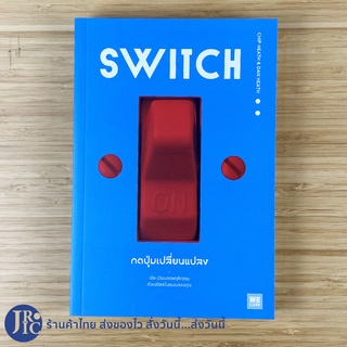 (พร้อมส่ง) SWITCH หนังสือ กดปุ่มเปลี่ยนแปลง (หนังสือใหม่100%) By CHIP HEATH &amp; DAN HEATH -พัฒนาตนเอง