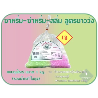 ซาหริ่ม - ซ่าหริ่ม - สลิ่ม แบบถุงชุดใหญ่ สูตรชาววัง โรงงานของฝากวุ้นเส้นท่าเรือ จ.กาญจนบุรี หวานหอม กลมกล่อม อร่อย!!!