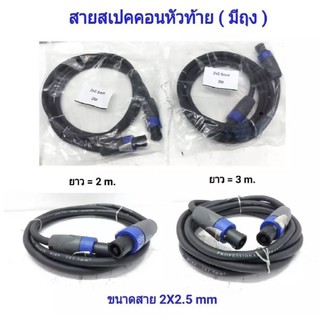 สายลำโพง พร้อมปลั๊กสเปคคอน หัวท้าย ขนาด 2X2.5mm ยาว 2M/3M