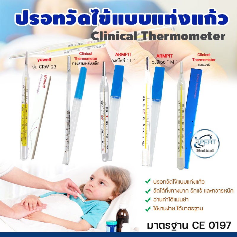 ปรอทวัดไข้แบบแท่งแก้ว Clinical Thermometer แบบวัดใต้ลิ้น หรือ รักแร้ ปรอทแก้ว วัดไข้เด็ก วัดไข้ผู้ให