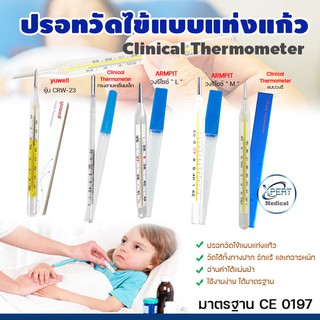 ปรอทวัดไข้แบบแท่งแก้ว Clinical Thermometer แบบวัดใต้ลิ้น หรือ รักแร้ ปรอทแก้ว วัดไข้เด็ก วัดไข้ผู้ใหญ่ ปรอทวัดอุณหภูมิ