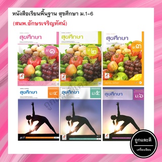 หนังสือเรียนพื้นฐาน สุขศึกษา ม.1-6 (อจท.)