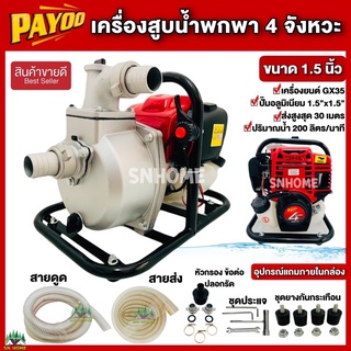 เครื่องสูบน้ำพกพา เครื่องสูบน้ำแบบหิ้ว 4 จังหวะ ชนปั๊ม ขนาด 1.5   PAYOO PXP15