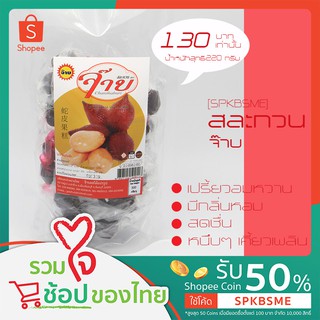 [SPKBSME]Jarb จ๊าบ สละกวน เปรี้ยวอมหวาน หอมสละสุมาลี เคี้ยวเพลิน สดชื่น