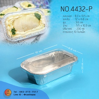 ถ้วยฟอยล์ 4432-P (10ใบ/แพ็ค) พร้อมฝา