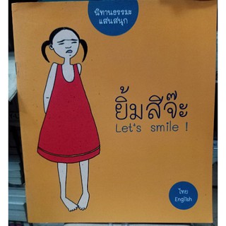 นิทานธรรมะ ยิ้มสิจ๊ะ (T-E) [หนังสือสภาพ 70%]