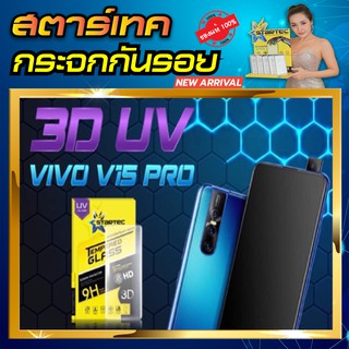 ฟิล์มกระจก แบบเต็มจอ 3D UV vivo V15pro STARTEC