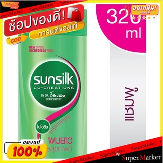 🔥สินค้าขายดี!! ซันซิล แชมพู สูตรผมยาวสวยสุขภาพดี 320มล. Sunsilk Healthier &amp; Long Shampoo 320ml