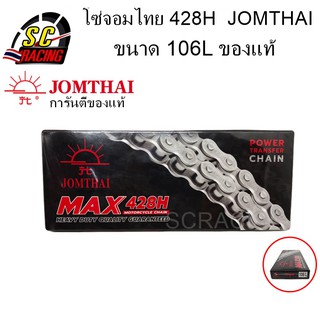 โซ่ โซ่พระอาทิตย์ 428H 106L พร้อมข้อต่อโซ่ในกล่อง Jomthai Asahi Made In Thailand แท้100%