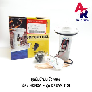 ชุดปั๊มน้ำมันเชื้อเพลิง ปั๊มติ๊ก HONDA - DREAM 110I ปั๊มติ้ก ปั้มติ้ก DREAM SUPER CUB ดรีม110I
