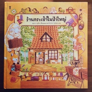 นิทาน ร้านกระเป๋าในป่าใหญ่ (ปกแข็ง) ถูกที่สุด