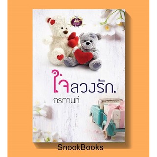 ใจลวงรัก โดย กรกานท์