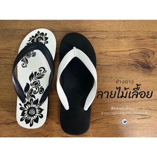 พร้อมส่ง ! ช้างดาวแกะลาย ดอกไม้ สลับสีขาว+ดำ DIY ทำมือ แฮนเมด Handmade ช้างดาวของแท้ รองเท้า แตะ ช้างดาว ผู้ชาย ผู้หญิง