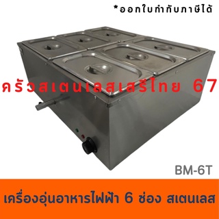 ถาดอุ่นอาหาร6 ช่อง อุ่นข้าวแกง ที่อุ่นกับข้าว BM-6T