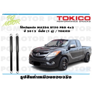 โช๊คอัพหลัง MAZDA BT50 PRO 4x2 ปี 2012 ขึ้นไป (1 คู่) / TOKICO