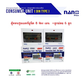 มีขายส่ง*NANO ชุดตู้คอนซูมเมอร์ 6 ช่อง พร้อมเมนธรรมดา/RCBO 2P50A , 2P63A + ลูกเซอร์กิต 6 ตัว ตู้คอนซูมเมอร์แบบเกาะราง