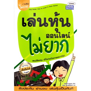 [โค้ด L3EL5 ลดเหลือ 166฿] หนังสือ เล่นหุ้นออนไลน์ไม่ยาก