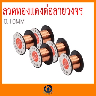 ลวดทองแดง ต่อลาย วงจร 0.10mm ของแท้ เก็บเงินปลายทาง