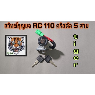 สวิทช์กุญแจคริสตัล RC 110 สายไฟ 5 สาย.สินค้าคุณภาพ