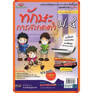 แบบฝึกหัดทักษะการสะกดคำ ป.4 (หลักสูตร 51) +เฉลย/9789744327123 #ภูมิบัณฑิต