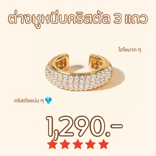 Shependence ต่างหูหนีบคริสตัล 3 แถว (Luxurious 3 Roles Crystal Ear Cuff)