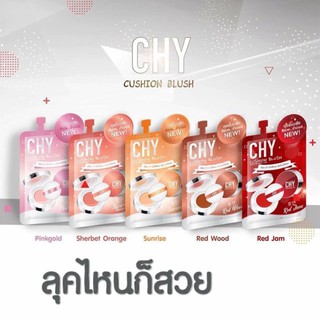 Cushion Blush CHY✨งานแท้‼️ บรัชออนเนื้อคุชชั่น 😘