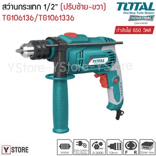 สว่านกระแทก 1/2 นิ้ว 650 วัตต์ Total รุ่น TG106136/TG1061336 (Impact Drill)