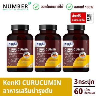 Kenki Curucumin Gummy เก็นคิ คุรุคุมิน อาหารเสริม ฟื้นฟูตับ ฟื้นฟูร่างกาย 3 กระปุก กระปุกละ 60 เม็ด