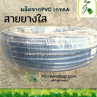 สายยางใส 1/2 นิ้ว 20 M./ม้วน