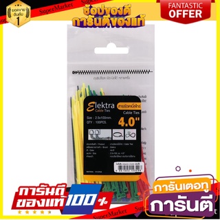 🔥ยอดนิยม!! เคเบิ้ลไทร์ ELEKTRA 4 นิ้ว 100 มม. คละสี หนวดกุ้ง สายรัด สายรัดหนวดกุ้ง ✨ขายดี✨