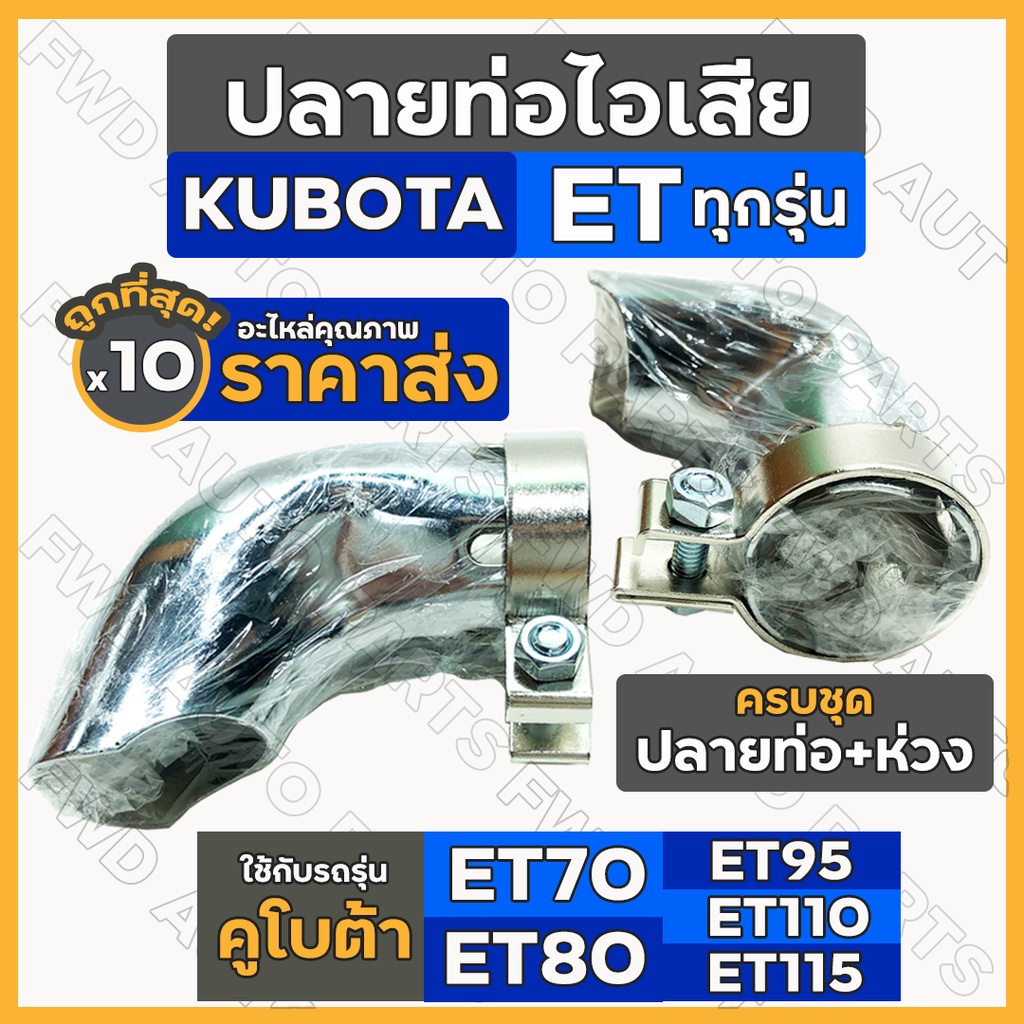 ปลายท่อไอเสีย + ห่วงรัดท่อ ครบชุด รถไถ คูโบต้า KUBOTA ET / ET70 / ET80 / ET95 / ET110 / ET115 1กล่อง