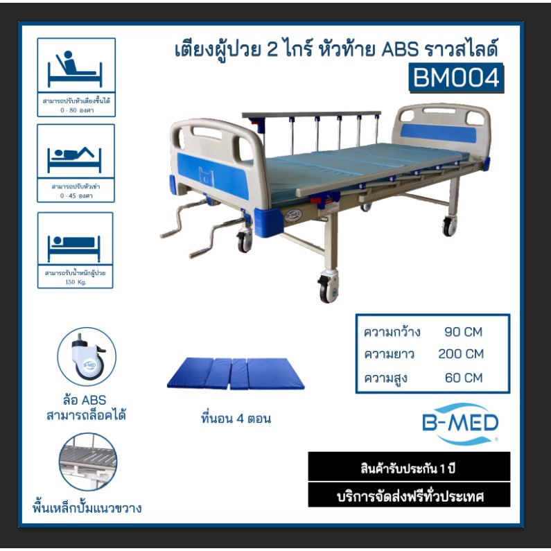 เตียงผู้ป่วย B-MED  หัวท้ายABS