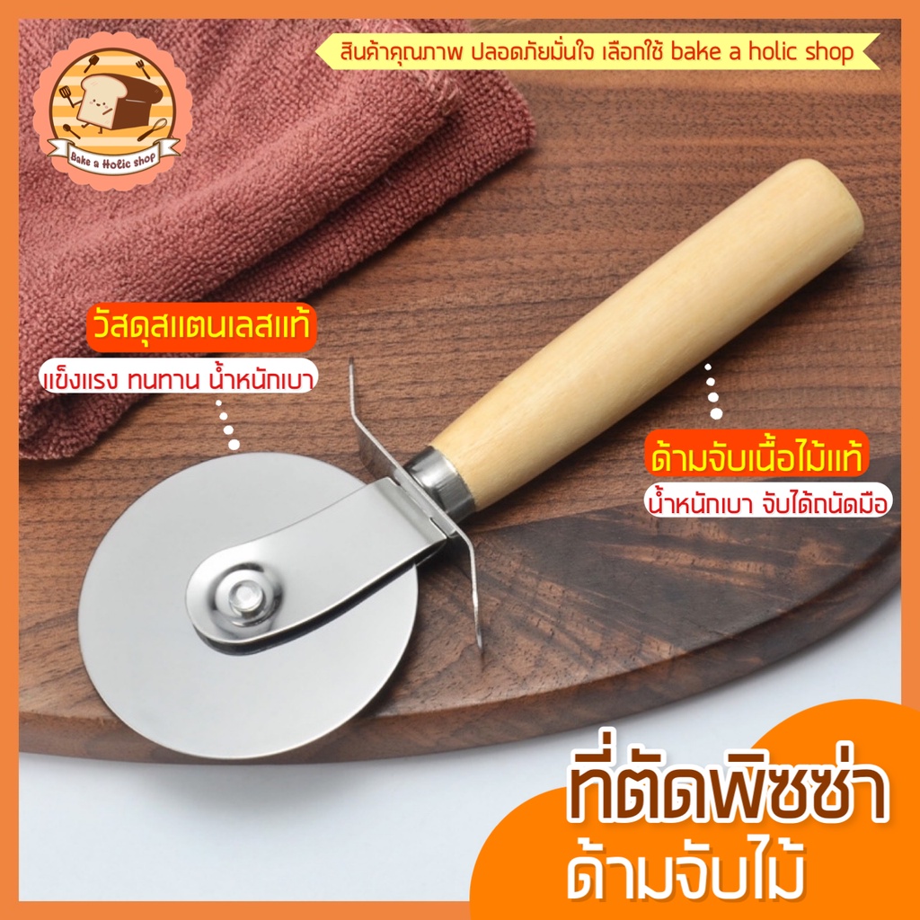 🔥ส่งฟรี🔥 ที่ตัดพิซซ่า bakeaholic สเตนเลสแท้ (ด้ามจับไม้) ที่ตัดแป้ง มีดตัดพิซซ่า ที่ตัดพิซซ่าสเตนเลส  [พิซ1004]